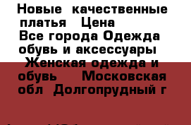 Новые, качественные платья › Цена ­ 1 100 - Все города Одежда, обувь и аксессуары » Женская одежда и обувь   . Московская обл.,Долгопрудный г.